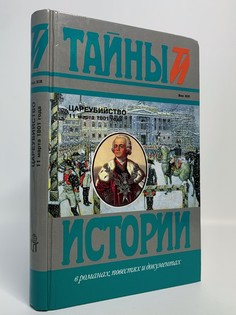 Книга Цареубийство 11 марта 1801 года, Саблуков Н.А., Коцебу А., Чарторыйский А. Terra