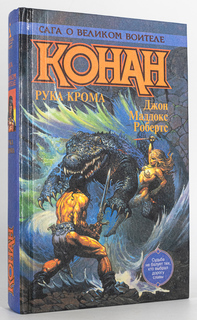 Книга Конан. Рука Крома, Робертс Дж.М. Terra