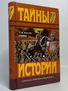Книга Гунны, Костейн Томас Terra