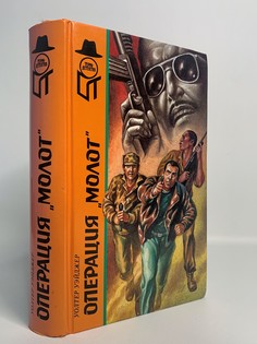 Книга Операция "Молот", Уэйджер Уолтер Terra