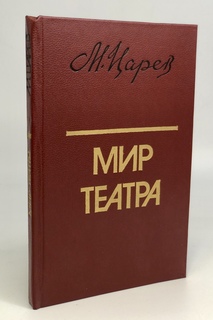 Книга Мир театра Просвещение