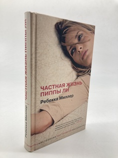 Книга Частная жизнь Пиппы Ли Рипол Классик