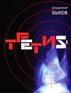 Книга Владимир Быков: Третий Время