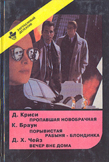 Книга Пропавшая новобрачная. Порывистая рабыня-блондинка. Вечер вне дома Полина