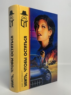 Книга Убить, чтобы остаться Terra