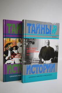 Книга Избранные воспоминания. Комплект из 2 книг, Витте С.Ю. Terra