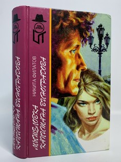 Книга Мышеловка капитана Виноградова, Филатов Н.А. Terra