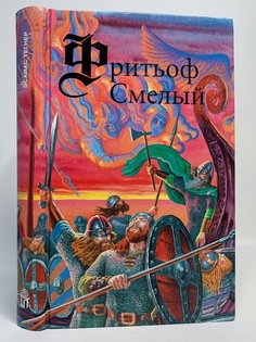 Книга Фритьоф Смелый, Эсайас Тегнер Terra