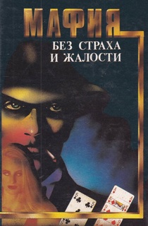 Книга Мафия без страха и жалости Nord