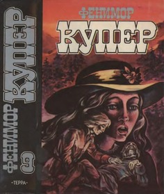 Книга Фенимор Купер. Избранные сочинения в девяти томах. Том 9 Terra