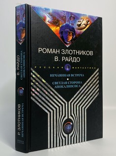 Книга Нечаянная встреча. Светлая сторона Апокалипсиса Рипол Классик