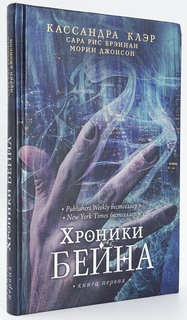 Книга Хроники Бейна Рипол Классик