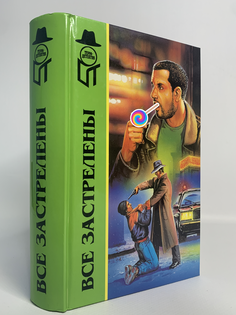 Книга Все застрелены, Гамильтон Д., Райс К., Хаймс Ч. Terra
