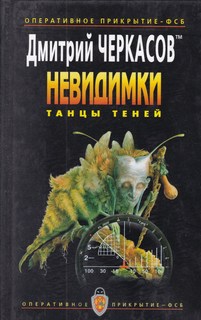 Книга Невидимки. Танцы теней Оперативное прикрытие