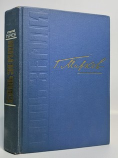 Книга Соль земли, Марков Г.М. Художественная литература