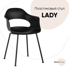 Стул Stool Group Lady , черный
