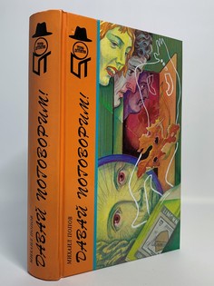 Книга Давай поговорим!, Попов М. Terra