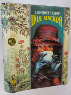 Книга Под маской ОЛМА Медиа Групп