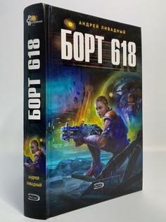 Книга Борт 618, Ливадный А. Эксмо