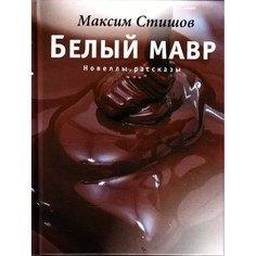 Книга Белый мавр Время