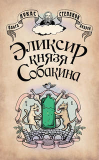 Книга Эликсир князя Собакина Астрель