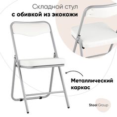Складной стул для кухни Джонни экокожа белый каркас металлик Stool Group