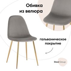 Стул Stool Group Валенсия SN, велюр серый, золотые ножки