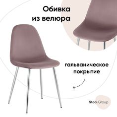 Стул Валенсия Stool Group SN, велюр розовый, хромированные ножки