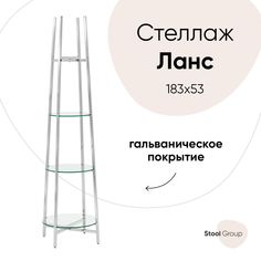 Стеллаж Ланс, прозрачное стекло, сталь серебро Stool Group