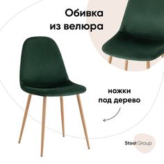 Стул Stool Group Валенсия SN, велюр темно-зеленый