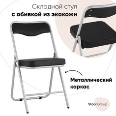 Складной стул для кухни Джонни экокожа черный каркас металлик Stool Group