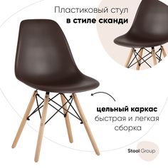 Стул Stool Group DSW 8056PP BROWN 66009, коричневый