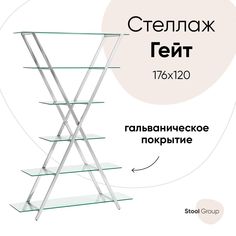 Стеллаж Гейт, прозрачное стекло, сталь серебро Stool Group