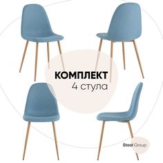 Стул Валенсия SN, рогожка голубой комплект 4 стула Stool Group