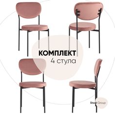 Стул Stool Group для кухни обеденный Барбара, велюр пыльно-розовый (комплект 4 стула)