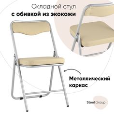 Складной стул для кухни Джонни экокожа кремовый каркас металлик Stool Group