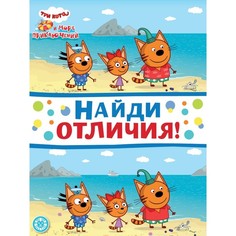 Найди отличия "Три кота. Море приключений" Egmont