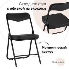 Складной стул для кухни Джонни экокожа черный каркас черный матовый Stool Group