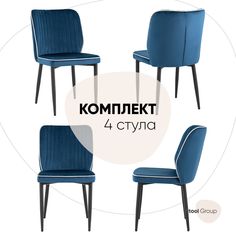 Стул для кухни Stool Group обеденный Лоренс NEW, велюр синий (комплект 4 стула)