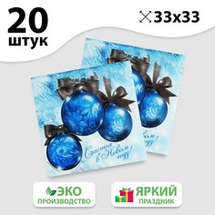 Салфетки бумажные «Счастья в Новом году!», двухслойные, шарики, 33х33 см, набор 20 шт. No Brand
