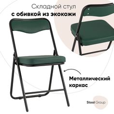 Складной стул для кухни Джонни экокожа зелёный каркас черный матовый Stool Group