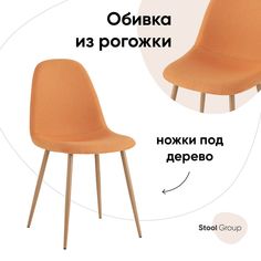 Стул Валенсия Stool Group SN, рогожка оранжевый