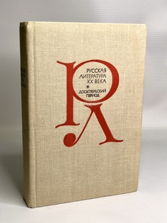 Книга Русская литература XX века. Дооктябрьский период, Трифонов Н.А. Просвещение