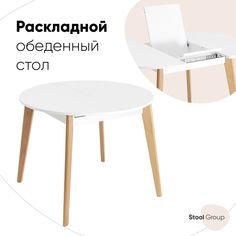 Стол Rondo, 100-135*100, бук/белый Stool Group