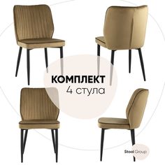 Стул для кухни Stool Group обеденный Лоренс велюр карамель (комплект 4 стула)