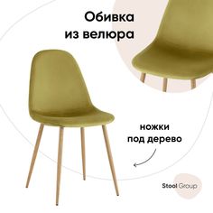 Стул Валенсия Stool Group SN, велюр фисташковый