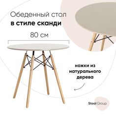 Стол круглый DSW D80, бежевый на дер. ножках Stool Group