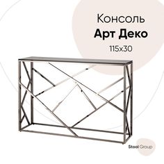 Консоль АРТ ДЕКО 115*30, стекло smoke, сталь тёмный хром Stool Group