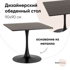 Стол обеденный Strong Square, 90х90, темный орех Stool Group