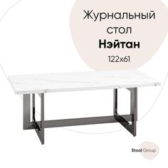 Журнальный столик Нэйтан 122*61, белый мрамор, сталь темный хром Stool Group